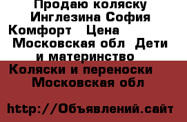 Продаю коляску Инглезина София Комфорт › Цена ­ 12 000 - Московская обл. Дети и материнство » Коляски и переноски   . Московская обл.